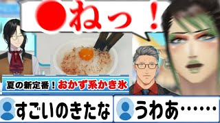 とんでもないおかず系かき氷を食べて食レポでキレるチャイカ【にじさんじ切り抜き/シェリンバーガンディ/花畑チャイカ/瀬戸美夜子/星川サラ/北見遊征/舞元啓介/三枝明那 】