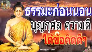 ฟังธรรมะก่อนนอน ใครชอบนอนฟังธรรมะแล้วหลับ จะเกิดอานิสงส์ใหญ่ได้บุญมาก [498] - พระพุทธรูปไทย Channel.