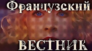 'ФРАНЦУЗСКИЙ ВЕСТНИК'. ПРИЛОЖЕНИЕ К ГАЗЕТЕ 'ЛИБЕРТИ  КАНЗАС ИВНИНГ САН' | РУССКИЙ ТРЕЙЛЕР