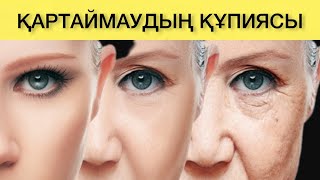 Ұзақ өмір сүргіңіз келсе осы видеоны көріңіз. Қартаймаудың құпиясы.