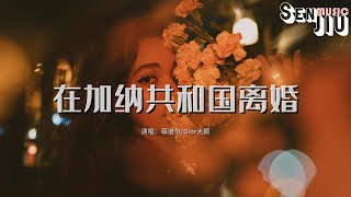 菲道尔/Dior大颖 - 在加纳共和国离婚『你还爱我吗 你还爱我吗，我没办法看着你双眼说那句话。』【動態歌詞Lyrics】2024 熱門歌曲 | 2024 新歌推送 | 抖音十大熱門歌曲