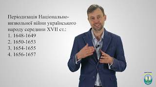 Історія. 8 кл. Урок 16.  Початок Національно-визвольної війни