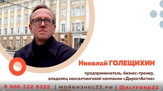 Николай Голещихин: бизнес - это про доверие