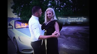 Tsvetelin Dimitrov ft  Deni - Edinstvena/ Цветелин Димитров и Дени - Единствена