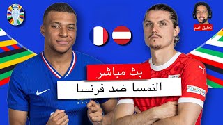 بث مباشر  🔴 فرنسا - النمسا / بداية طريق التتويج باليورو للمنتخب الفرنسي / يورو 2024