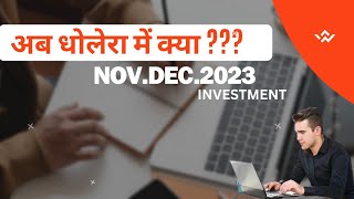 अब धोलेरा में क्या ??? NOV.DEC.2023  INVESTMENT