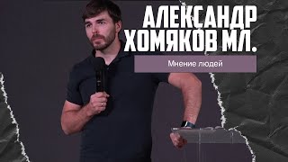 Александр Хомяков мл. - Мнение людей (17.09.2023)