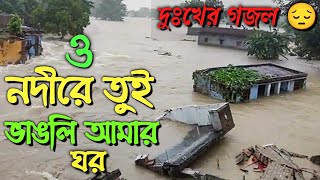 o nodi rey | gojol | bangla gojol | dukher gojol | gazal |