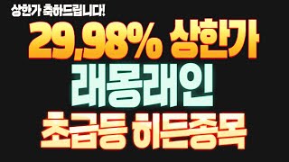 [적중]  래몽래인 29,98% 상한가 달성 축하드립니다. ㅣ히든스탁 계좌복구 프로젝트