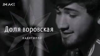 Хадятилло - Доля воровская #воровской