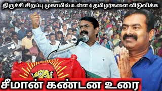 திருச்சி சிறப்பு முகாம் - 4 தமிழர்களை விடுவிக்கக்கோரி சீமான் மாபெரும் ஆர்ப்பாட்டம்