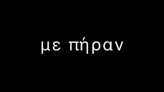 Γιατί πουλί μ' δεν κελαηδείς