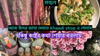 Bangladeshi mum London😍vlog-1044/prawn broccoli stir fry/আজ Khaadi shopএ ঈদের জামা দেখতে গেলাম