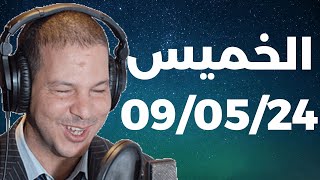 Samir layl 09/05/2024 | سمير الليل  الحلقة الكاملة ليوم الخميس