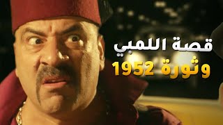 قصة اللمبي وثورة 1952 - اللمبي نزل لاقى نفسه بيوزع مناشير ووقع في حب اخت البيه😂من مسلسل فيفا أطاطا