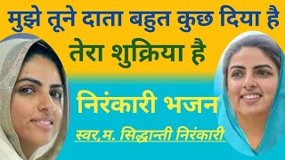 निरंकारी शुकराना गीत,satguru mata ji ke best bhajan, संत निरंकारी गीत हिन्दी मे,B.S.Bhakti bhajan,