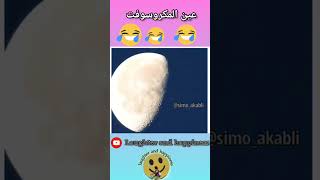 عين المكروسوفت 😂🤣 هاهاهاها #المغرب #الجزائر #funny #morocco #reaction #reelsvideo #explore