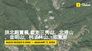 拱北殿賞楓,縱走三秀山、北港山、金明山、柯子林山、如意湖,軌跡,FP209-2