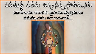 | Parishudha Parama Divya Satprasaadamunaku | పరిశుద్ధ పరమ దివ్య సత్ప్రసాదమునకు |