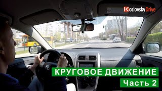 Круговое движение. Часть 2