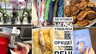 Заготовки з мʼяса, улюблені налисники 🥞, привезли орхідеї, перебираю речі, відгук про книгу