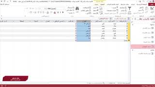 تغيير أنواع بيانات الحقول :Access برنامج