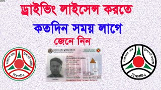 ড্রাইভিং লাইসেন্স করতে কতদিন সময় লাগে driving licence online apply Driving licence check