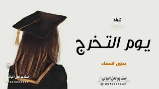 شيلة تخرج بدون اسم وبدون حقوق _ يوم التخرج يوم جتنا التباشير | 🎓 شيلات تخرج 2023 | حماسيه مجانيه