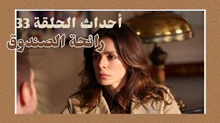 احداث الحلقة 33 مسلسل رائحة الصندوق