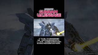 新安州‧原石（NTver.）機動戰士高達 U.C. ENGAGE #shorts #gundam #game　#高達