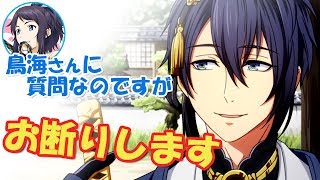 【刀剣乱舞文字起こし】”鳥海さんに質問なのですが…”に鳥さん「お断りします!」w市来くん爆笑www