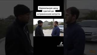 Нормальную цену сделай, Астраханская капуста