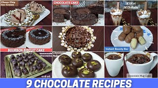 9 Best Chocolate Recipes | Easy & Homemade Chocolate Recipe | घर पर बनाएं ये स्वादिष्ट चॉकलेट रेसिपी