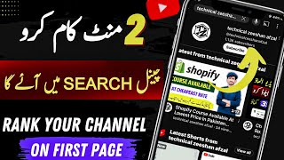 Youtube channel search me kaise laye 2024 | How To Make YouTube Channel Searchable In 2024