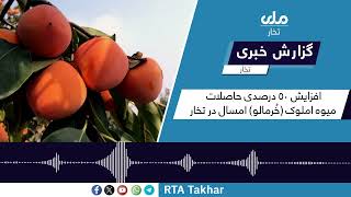 افزایش ۵۰ درصدی حاصلات املوک امسال در تخار