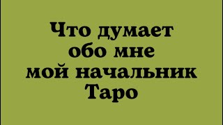 Что думает обо мне мой начальник. Таро Расклад