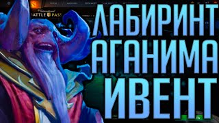 НОВЫЙ ИВЕНТ! — ЛАБИРИНТ АГАНИМА| ОБЗОР РЕЖИМА | Battle Pass 2020 | DOTA 2