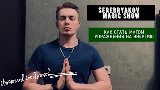 Основы Магии: Как стать Магом | Ведьмой | Упражнения на Энергию