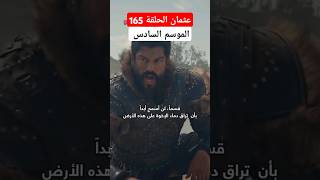 عثمان الحلقة 165 الموسم السادس مسلسل قيامة المؤسس عثمان الحلقة 165 #shorts