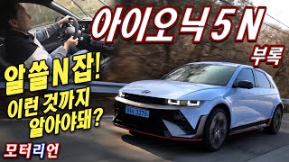 알쓸N잡? 잡다하고 디테일한 현대 아이오닉 5 N 시승기 부록편 Hyundai Ioniq 5 N