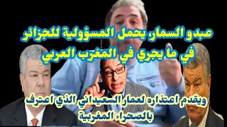 عبدو السمار يعتذر لعمار السعيداني باعتراف هذا الاخير بالصحراء المغربية، ويحمل الجزائر ماوقع بالجوار