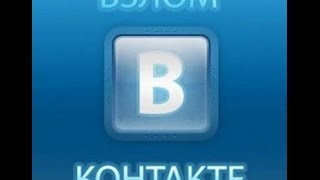 ВЗЛОМАЛ ВК НА ЛАЙКИ СМОГУТ ВСЕ (РАБОТАЕТ!)