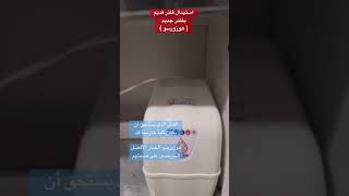 عروض استبدال فلتر قديم بفلتر جديد كفالة هوزورسو كفالة استبدال تركيب فلتر مياه منزلي 05550555904