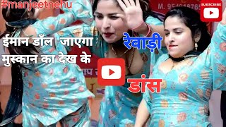 #dance video बवाल हो गया रेवाड़ी में ,amishapoonia  ,jyoti yadav ,varsha yadav के साथ....