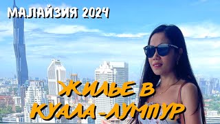 Жилье в Куала-Лумпур, обзор и цены. Малайзия 2024