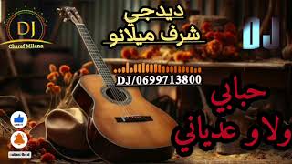 حبابي ولاو عدياني 🤔🎸dj Charaf Milano