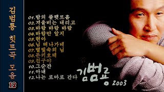 김범룡 힛트곡 모음 12 , Kim Beom-ryong's hit song collection 12