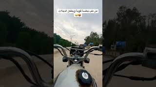 منو صايرة وياه 😂؟ #العراق #ضحك #نامه #دراجات #سباق #مطاردة #مطارح #fyp #fypシ #viral #video #bike