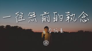 李柄熹 - 一往無前的執念『至少我像傻瓜一往無前』【動態歌詞Lyrics】