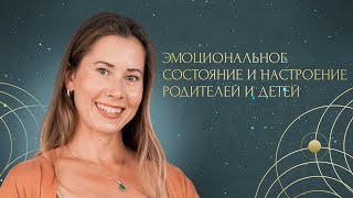 Эмоциональное состояние и настроение родителей и детей